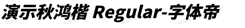 演示秋鸿楷 Regular字体转换